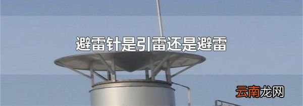 避雷针是引雷还是避雷