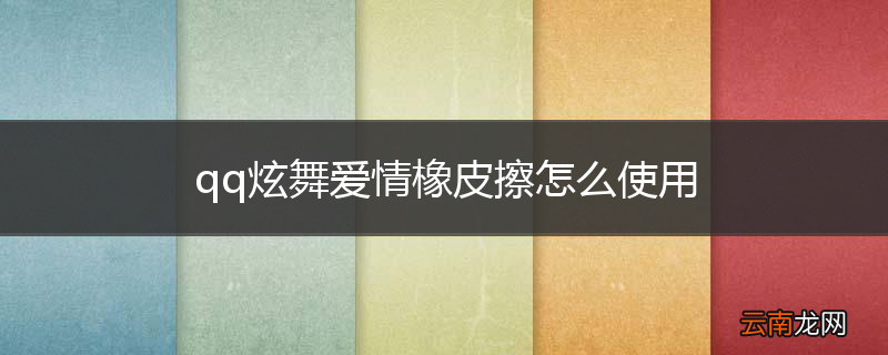 qq炫舞爱情橡皮擦怎么使用