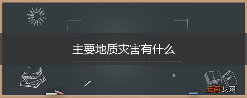 主要地质灾害有什么