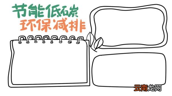 低碳节能手抄报