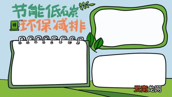 低碳节能手抄报