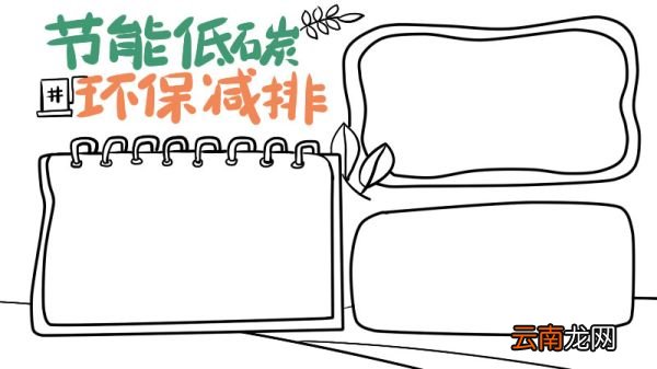 低碳节能手抄报