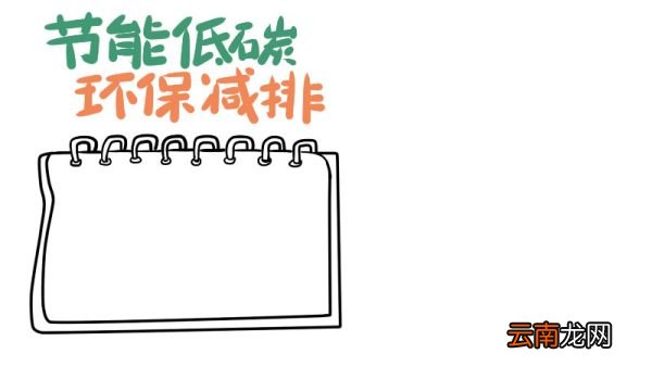 低碳节能手抄报