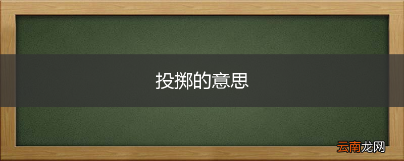 投掷的意思