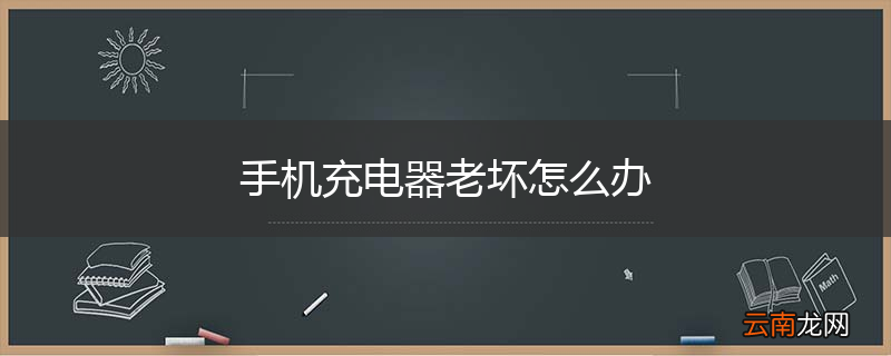 手机充电器老坏怎么办