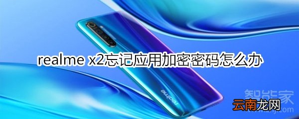 realme x2忘记应用加密密码怎么办