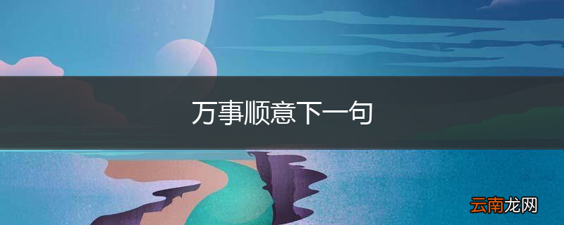 万事顺意下一句