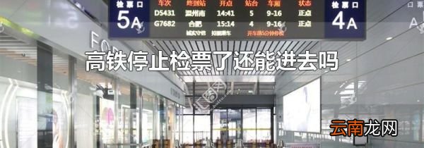 高铁停止检票了还能进去吗