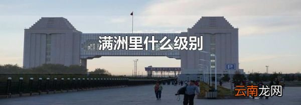 满洲里什么级别