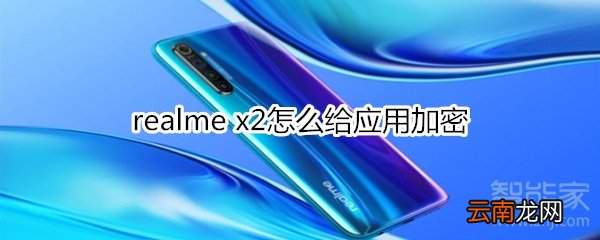realme x2怎么给应用加密
