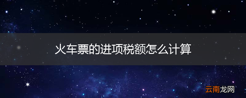 火车票的进项税额怎么计算