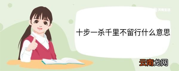 十步一杀千里不留行什么意思 十步一杀人千里不留行翻译