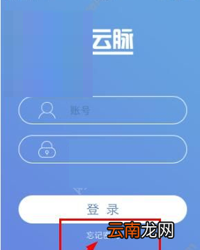 云脉教育忘记密码具体解决方法介绍