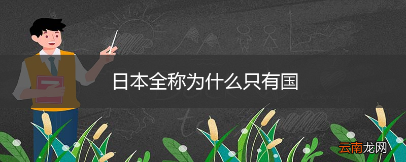 日本全称为什么只有国
