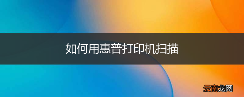 如何用惠普打印机扫描