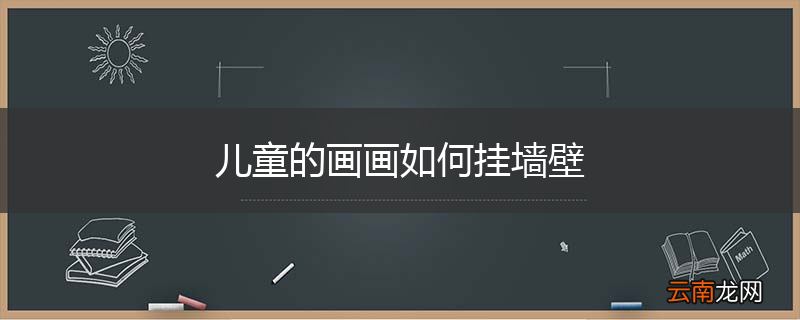 儿童的画画如何挂墙壁