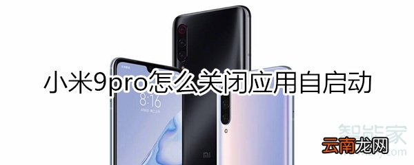 小米9pro怎么关闭应用自启动
