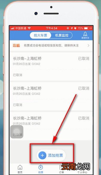 智行火车票中抢票具体操作步骤介绍