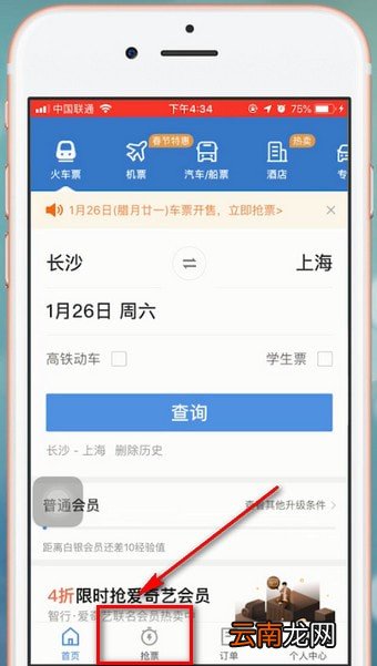 智行火车票中抢票具体操作步骤介绍