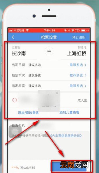 智行火车票中抢票具体操作步骤介绍