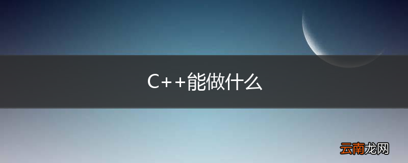 C++能做什么
