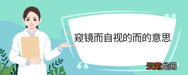 窥镜而自视的而的意思 窥镜而自视中而的意思