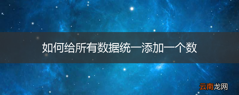 如何给所有数据统一添加一个数