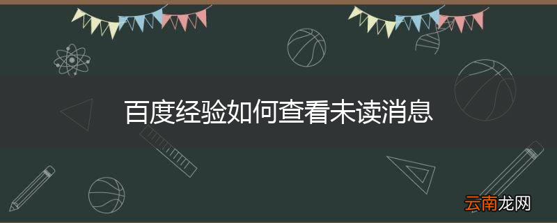百度经验如何查看未读消息