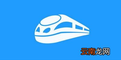 智行火车票app详细功能介绍