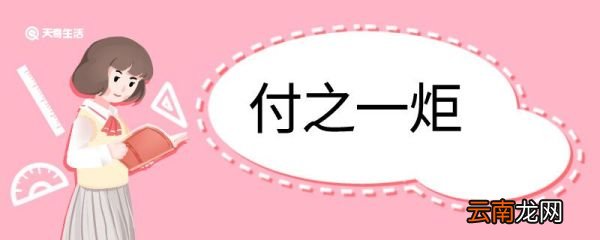 付之一炬造句 付之一炬的意思