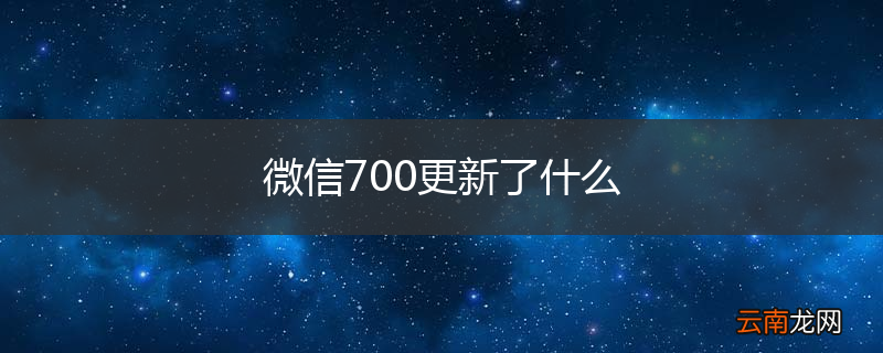 微信700更新了什么