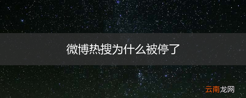 微博热搜为什么被停了