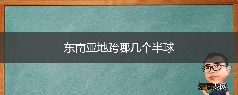 东南亚地跨哪几个半球