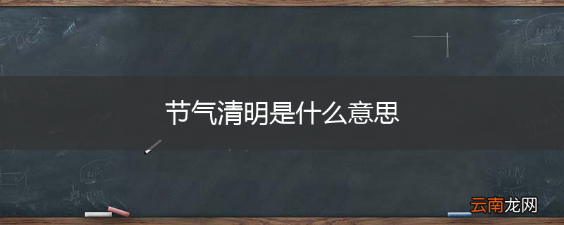 节气清明是什么意思