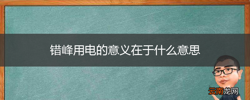 错峰用电的意义在于什么意思