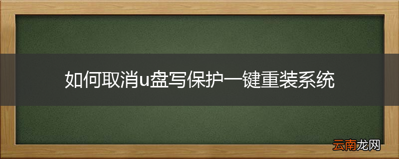 如何取消u盘写保护一键重装系统