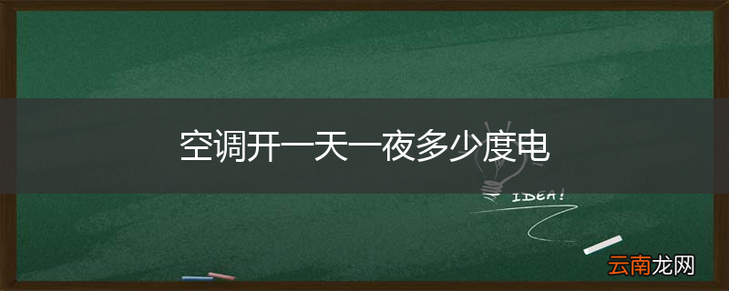 空调开一天一夜多少度电