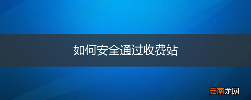 如何安全通过收费站