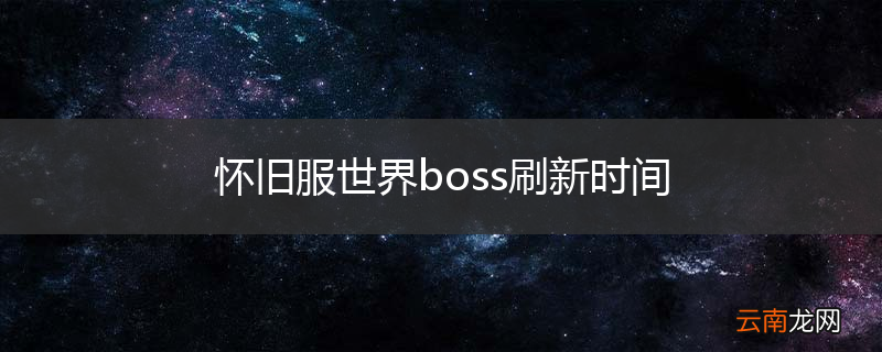 怀旧服世界boss刷新时间