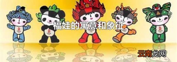 福娃的寓意和象征