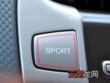 车上的SPORT是什么意思？