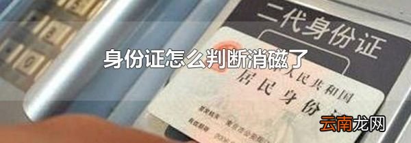 身份证怎么判断消磁了