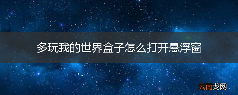 多玩我的世界盒子怎么打开悬浮窗