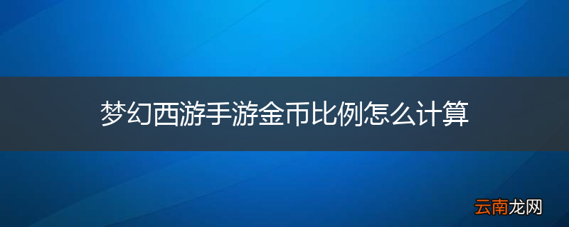 梦幻西游手游金币比例怎么计算