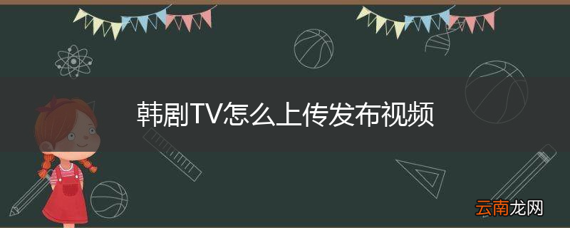 韩剧TV怎么上传发布视频
