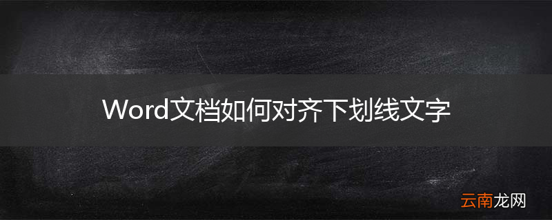 Word文档如何对齐下划线文字