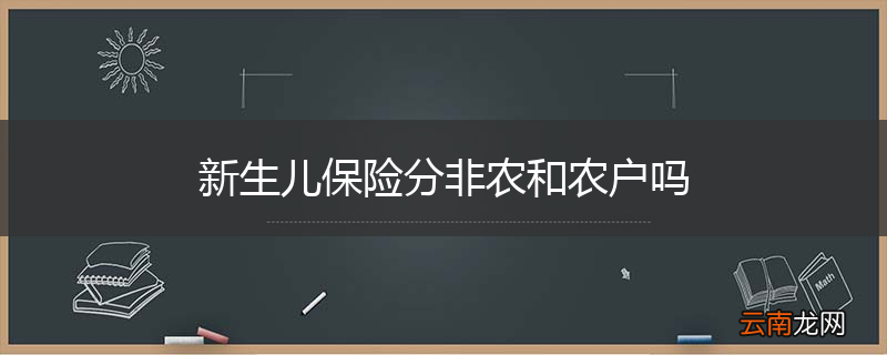 新生儿保险分非农和农户吗