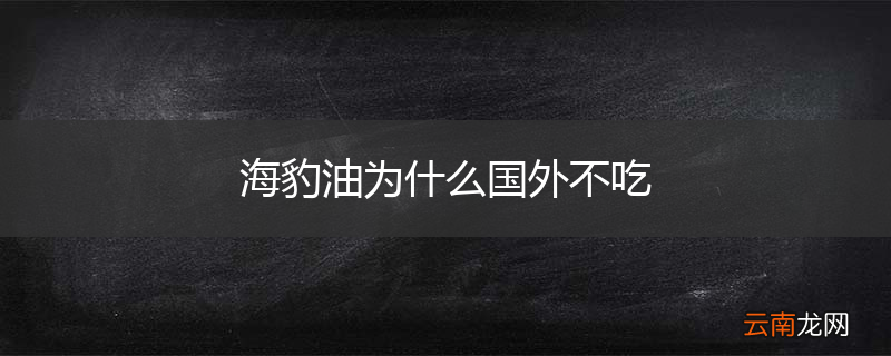 海豹油为什么国外不吃