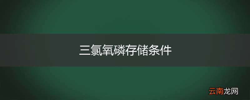 三氯氧磷存储条件