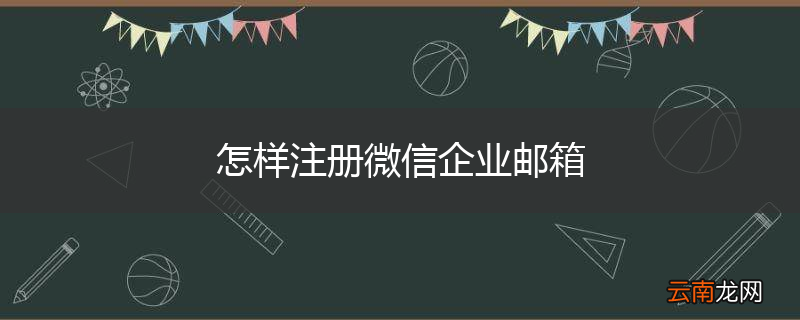 怎样注册微信企业邮箱